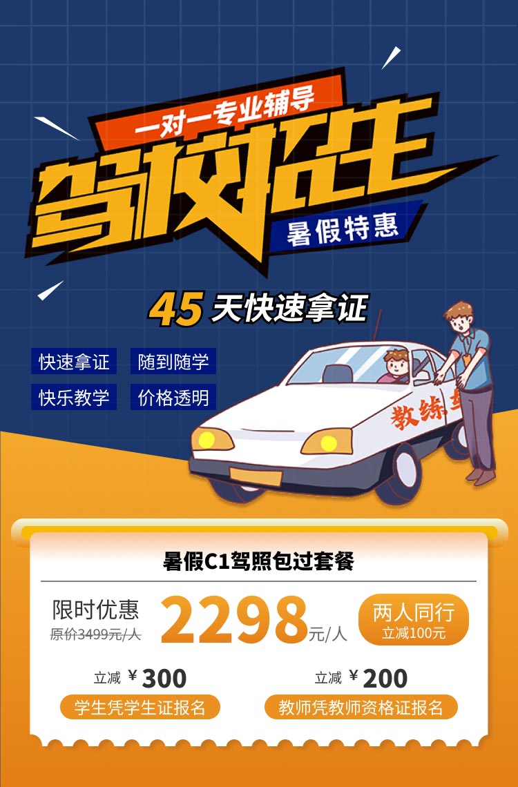 驾校招生 暑假特惠！