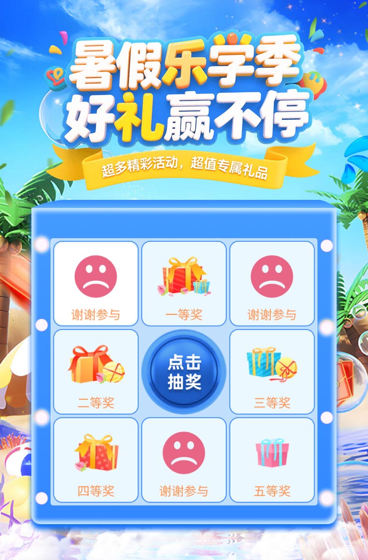 暑假乐学季 好礼赢不停！