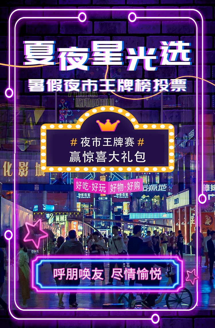 夏夜星光选-暑假夜市王牌榜投票！
